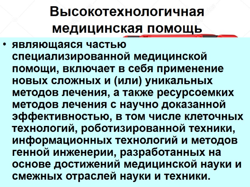 Высокотехнологичная медицинская помощь  являющаяся частью специализированной медицинской помощи, включает в себя применение новых